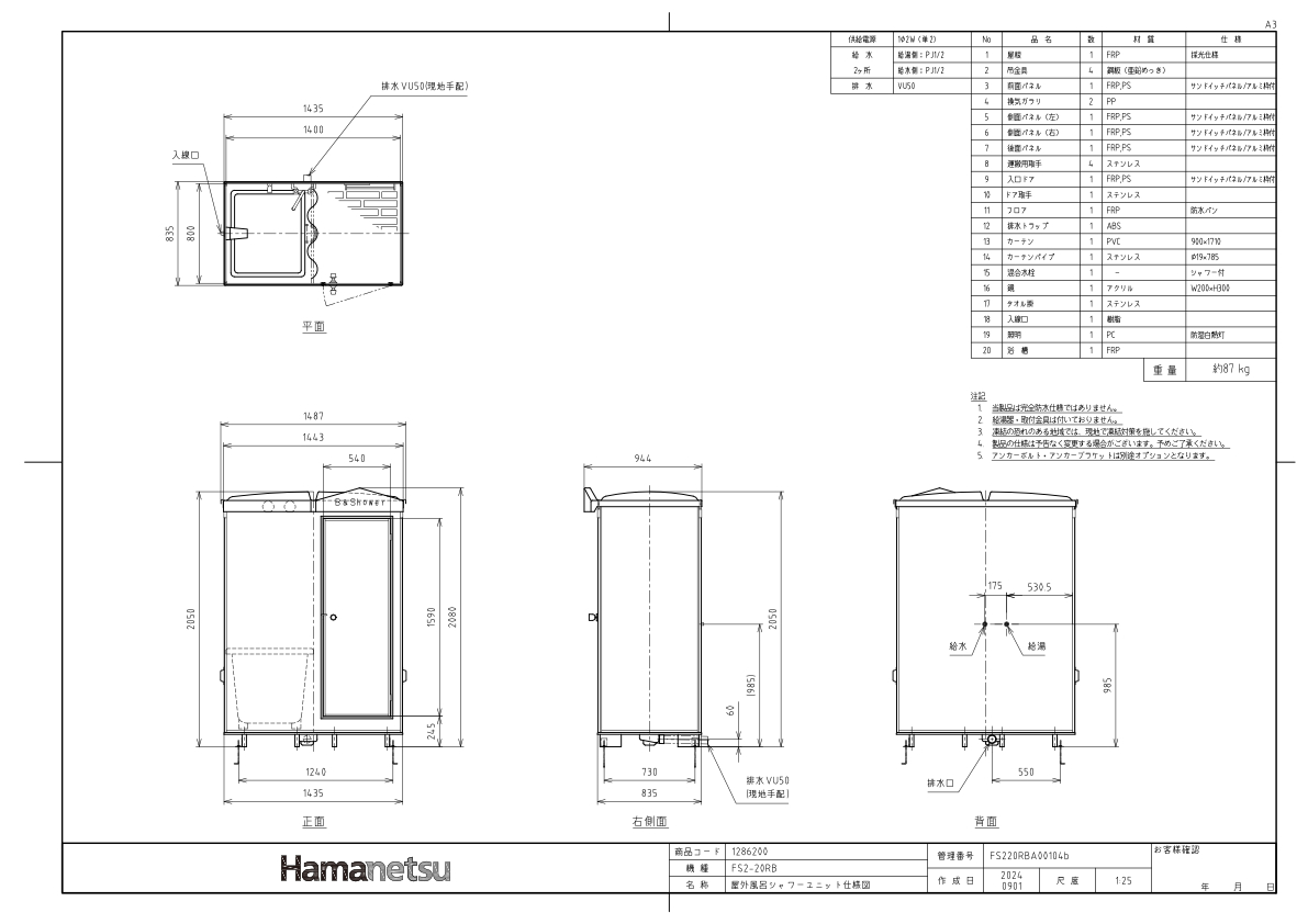 ハマネツのシャワーユニット[FS2-20RB]なら建設・ラッシュ